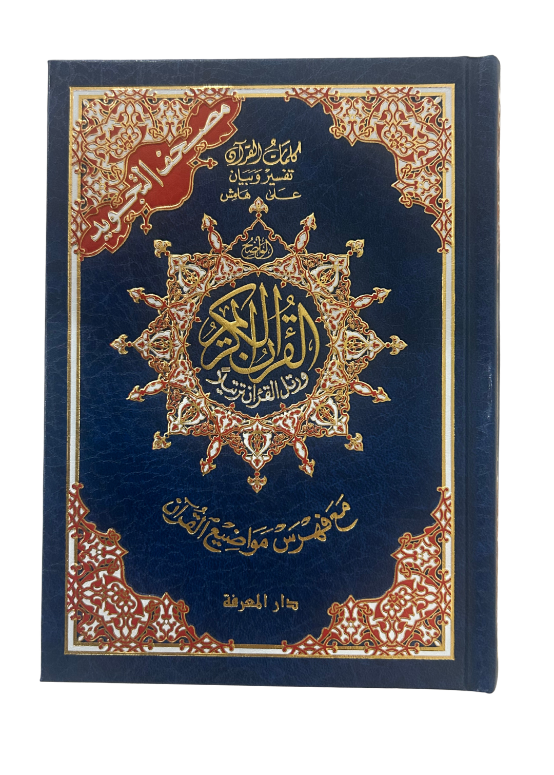 Coran en arabe avec couverture bleue rigide, mushaf de qualité pour lecture quotidienne